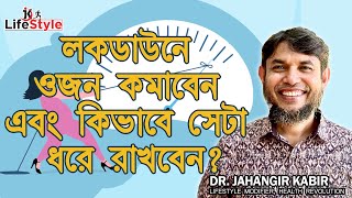 লকডাউনে ওজন কমাবেন এবং কিভাবে সেটা ধরে রাখবেন [upl. by Groh785]