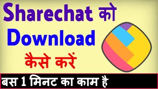 Sharechat app download kaise kare  Share chat download karna hai [upl. by Zahavi]