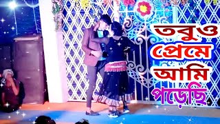 na na na korbo na prem konodin bangla dance video [upl. by Quintilla]