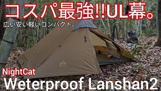 【UL幕紹介】コスパ最強広い安い軽いコンパクトなお手頃ULテント【Night Cat Waterproof Lanshan2】ランシャン [upl. by Harlie]