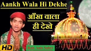 Aankh Wala Hi Dekhe  Rais Anis Sabri  Hit Qawwali  Latest Qawwali 2017 [upl. by Hanonew]