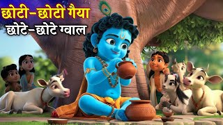 Little Krishna Songs l Choto So Mero Madan Gopal l Choti Choti Gaiya l Krishna Bhajan l Krishna Song [upl. by Roxanna]