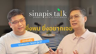 ยิ่งพบ ยิ่งอยากเจอ I Sinapis Talk EP14 [upl. by Aicele697]