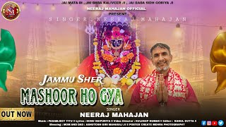 Jammu Sher Mashoor Ho Gya  Neeraj Mahajan  Bawe Wali Mata Bhajan 2024  NeerajMahajanOfficial [upl. by Eaner474]