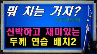 신박하고 재미있는 두께 연습 배치 이걸 알면 두께 감각 최고 양빵당구 양샘 레슨 18두께 연습 방법 [upl. by Vanda]