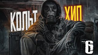 Кольт и Хип 6  По пятам STALKER [upl. by Manas]