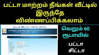 How to Apply Patta transfer online in tamil  Patta chitta transfer online application pattachitta [upl. by Pytlik]