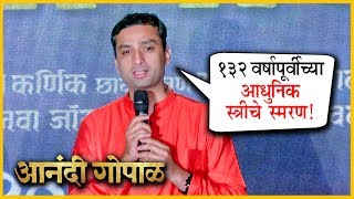 Anandi Gopal  quot१३२ वर्षांपूर्वीच्या आधुनिक स्त्रीचे स्मरणquot  Upcoming Marathi Movie 2019 [upl. by Launamme207]