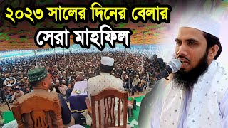 ২০২৩ সালের দিনের বেলা গোলাম রব্বানীর সেরা মাহফিল  Golam Rabbani Waz 2023 [upl. by Countess317]