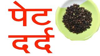 पेट दर्द के लिए घरेलू उपाय Hindi Home remedy for stomach pain [upl. by Rengia]