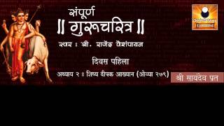 Gurucharitra Adhyay 2 गुरुचरित्र अध्याय २ with Marathi Subtitles [upl. by Woolley994]