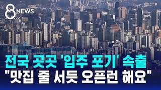 전국 곳곳 입주 포기 속출…quot맛집 줄 서듯 오픈런 해요quot  SBS 8뉴스 [upl. by Ik]