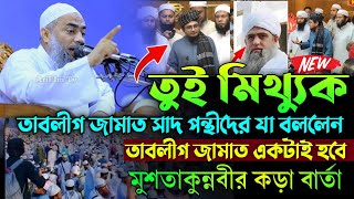 তাবলীগ জামাত সাদ পন্থীদের যা বললেন। মুফতি মুশতাকুন্নবী কাসেমী। ইসতেমা। tablig jamat [upl. by Adnalra]