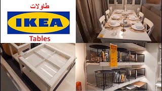 Tables Ikea Janvier 2020 تشكيلة من طاولات الأكل وطاولات الصالونات مع أثمنة واضحة😉 [upl. by Assirok230]