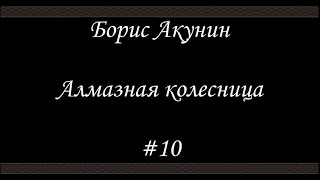 Алмазная колесница 10  Борис Акунин  Книга 11 [upl. by Ciredor]