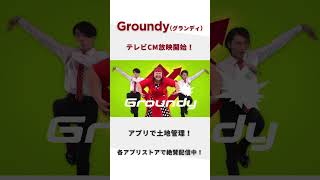 Groundy（グランディ）初のテレビCMが放映されます！ [upl. by Tnaryb]