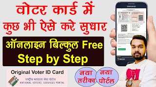 voter card Sudhar kaise kare 2023  How to update Voter ID Card online  वोटर कार्ड को कैसे सुधारे [upl. by Nylassej794]