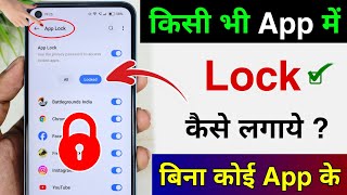 Kisi bhi app mein lock kaise lagaye  app lock kaise kare  app par lock kaise lagaye  App lock [upl. by Yenots]