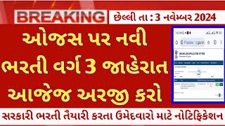 ojas new bharti 2024 in gujarat  ojas October bharti  ojas upcoming government jobs updates 2024 [upl. by Tearle859]