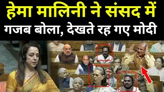 हेमा मालिनी ने संसद में गजब बोला  सुनते रहे PM Modi  Hema Malini speech in Lok Sabha [upl. by Azmuh]