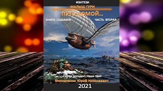 Малыш Гури Путь домой… Книга 7 Часть 2 Юрий Москаленко Аудиокнига [upl. by Novart252]