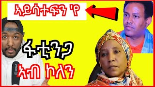 kiros Asfaha ጽባሕ ከምዘይሳተፍ ሓቢሩ፣ ደሃብ ፋይቲንጋ ኮለን ኣትያ  Yikealo Tv [upl. by Edda154]