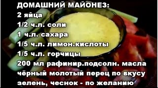 Как приготовить ДОМАШНИЙ МАЙОНЕЗ Вкусно быстро просто [upl. by Ayrb821]