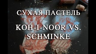 СУХАЯ ПАСТЕЛЬ KohiNoor vs Schminke [upl. by Adnarb]