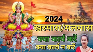 Kharmas Kab Se Hai 2024  Malmas Kab Se Kab Tak  KharmasDecember 2024 Date  खरमास कबसे है 2024 [upl. by Towers754]