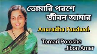 Tomari Poroshe Jibon Amar  Anuradha Paudwal  Bengali Movie Song [upl. by Marlette334]