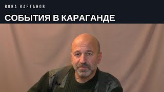 Вова Вартанов о событиях в Караганде [upl. by Nnylaehs245]