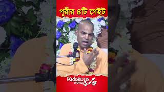 4 gates of Puri  পূরীর 4টি গেইট  religiousworld [upl. by Mitch]