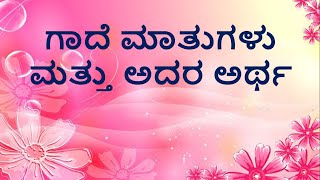 Gade Matugalu Part6 ಗಾದೆ ಮಾತುಗಳು ಮತ್ತು ಅದರ ಅರ್ಥಭಾಗ ೬ Kannada Gadegalu with explanation [upl. by Maibach]