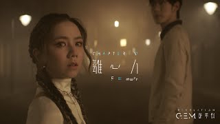 GEM 鄧紫棋【離心力 Fmw²r】Official Music Video  Chapter 11  啓示錄 REVELATION [upl. by Attenol237]