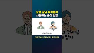 요즘 강남 부자들이 사용하는 증여 방법 [upl. by Rotceh]