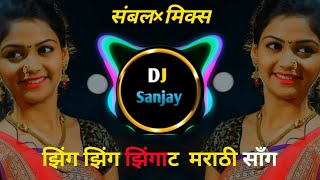 झिंग झिंग झिंगाट  मराठी साँगZingZing Zingat Marathi dj songSambal×Mix dj Sanjay devkatte [upl. by Bergman]