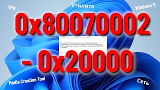 0x80070002  0x20000 При запуске Media Creation Tool для установки Windows 1110 [upl. by Merry]