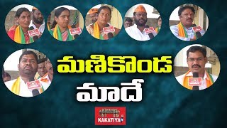 మణికొండ మాదే Manikonda Municipality BJP Leaders Election Campaign Speech  KAKATIYA TV ll [upl. by Oicanata178]