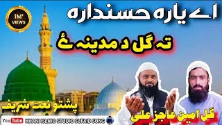 pashto new naat 2024  poshto best naat  naat sharif 2024  beautiful naat  Gul amin amp Ajiz ali [upl. by Iphlgenia]