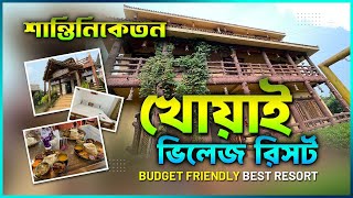 Khoai Village Resort  Shantiniketan Budget Friendly Best Resort  বোলপুর  শান্তিনিকেতন ভ্রমণ ২০২৪ [upl. by Luttrell241]