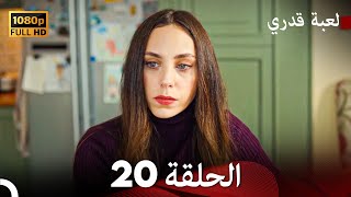 لعبة قدري الحلقة 20 Arabic Dubbed [upl. by Adnawal]