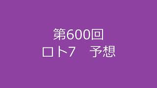 第600回 ロト7予想（2024年11月08日抽選分） [upl. by Adne125]