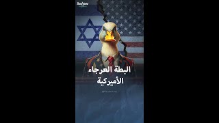 تاريخ ظهور مصطلح البطة العرجاء ودلالاته السياسية [upl. by Nylorak]