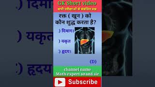 GkGS short by Anand sir।general knowledge ntpc shorts youtubeshorts comedy ytshorts gk [upl. by Htebsle]