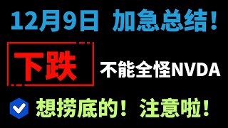 【美股嘉可能】加急总结！下跌回调，不能全怪NVDA！有其他因素！想捞底抄底的！注意啦！勿急！TSLA休整！DXYZ短线结束！QQQ MSTR MARA COIN APP PLTR SMCI等BTC [upl. by Anoiek]