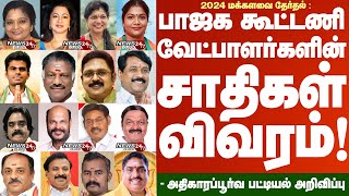 TN BJPs Alliance Candidates Caste list of 2024 Electionபாஜக கூட்டணி வேட்பாளர்களின் சாதிகள் விவரம் [upl. by Noirod198]