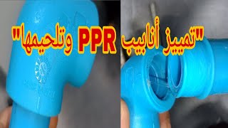 اكتشف الفرق بين أنابيب PPR الأصلية والمقلدة وتعلم فن التلحيم👷🛠️👍👍 [upl. by Raviv155]