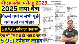 Bed Entrance Exam 2025 Full Prepration  Bed Entrance Exam 2025 GKGS 5 oct [upl. by Darrill]