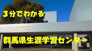 ３分でわかる群馬県生涯学習センター｜生涯学習センター｜群馬県 [upl. by Aihseket]