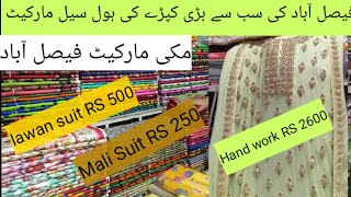 Faisalabad Largest wholesale Cloth Market review Makki market Faisalabad [upl. by Arikal]